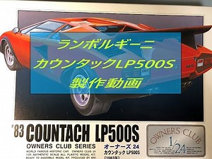 製作動画#1 カウンタックLP 500Sアリイオーナーズクラブ1/24