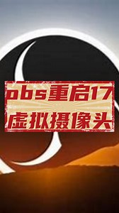 obs重启17 虚拟摄像头