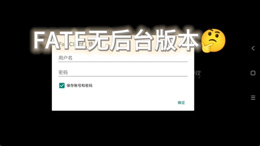 Fate最新破解无后台版本。
