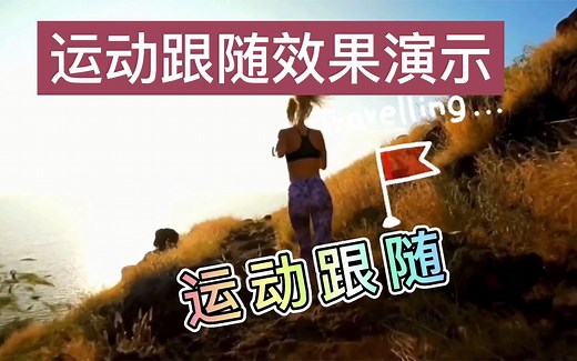 让图片和文字跟随人动态移动 剪映新版本跟踪功能轻松制作