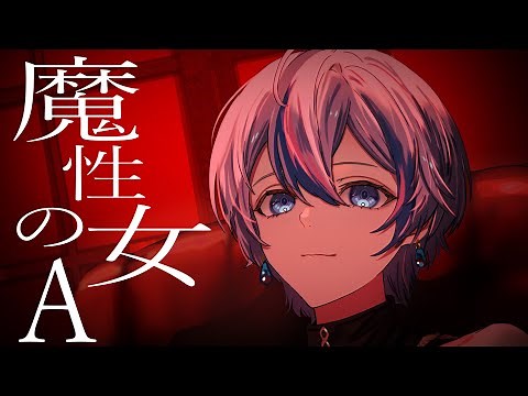 魔性の女A / 雨乃こさめ【歌ってみた / シクフォニ】