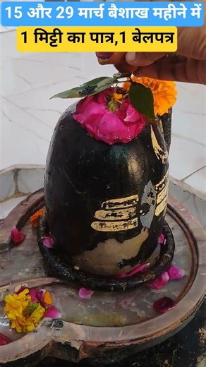 15 और 29 मार्च वैशाख महीने की शिवरात्रि,1 मिट्टी का पात्र! धन,वैभव,सफलता मांगोगे मिलेगा #ytfacts