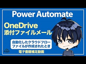 【Power Automate】OneDrive添付ファイルメール（ファイルが作成されたとき）（自動）
