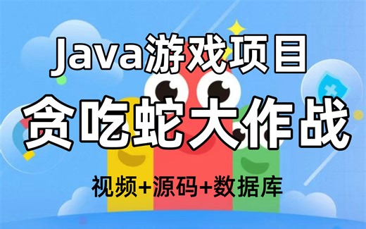 【Java项目】不到一小时用Java做出贪吃蛇大作战小游戏_手把手教你开发游戏_超详细教程