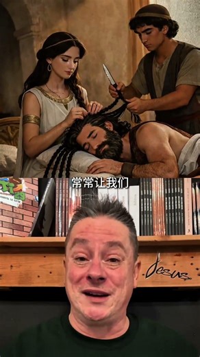 真的是达利拉吗？✂️💇‍♂️ #圣经 #圣经趣闻 #参孙 #士师记 #中国 #基督教短篇