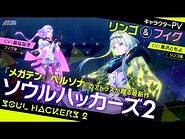 『ソウルハッカーズ2』リンゴ（CV.黒沢ともよ）＆フィグ（CV.森なな子）キャラクターPV