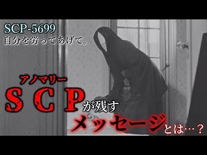 【ゆっくり解説】あまりにも優しすぎるSCP… SCP-5699 自分を労ってあげて。