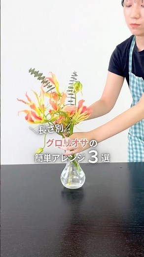 切るたびに違う表情に✨グロリオサの長さ別アレンジ #フラワーアレンジ #花の飾り方 #グロリオサ