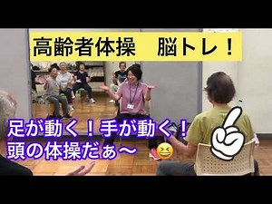 高齢者体操「脳トレ」 手足動かし頭の体操！