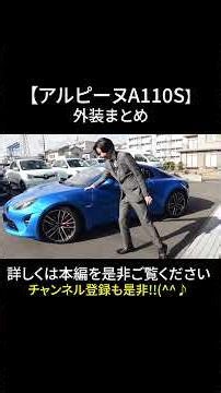 [Alpine A110S] Exterior Summary #renault #automobile #alpine #a110