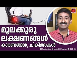 പൈൽസ് രോഗ ലക്ഷണങ്ങളും ചികിത്സയും | How to get rid of piles| Piles Treatment