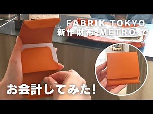 【お会計シリーズ】ファブリック 新作財布 METRO（メトロ）