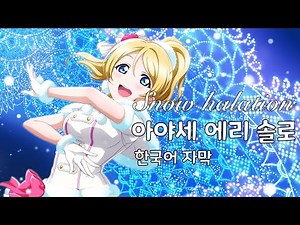 Snow halation (스노하레 에리 솔로 Ver. 가사)