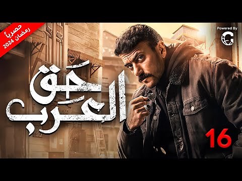 مسلسل احمد العوضي 2024 حق عرب | الحلقة 16