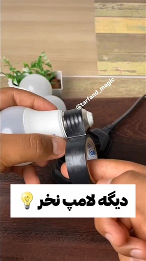 ‎ترفند/خانه داری /دانستنی‎ on Instagram‎: "😱 باور نمی‌کنی با یه تیکه فویل و چسب برق، لامپ LED سوخته دوباره جون می‌گیره! این همون ترفند مخفیِ برقکارهاست… آخر ویدیو شوکه‌ت می‌کنه 🤯 👇 اگه بدردت خورد 🔖 ذخیره کن — 👭 بفرست برای بقیه — ❤️ فالو یادت نره @tarfand_magic @tarfand_magic"‎