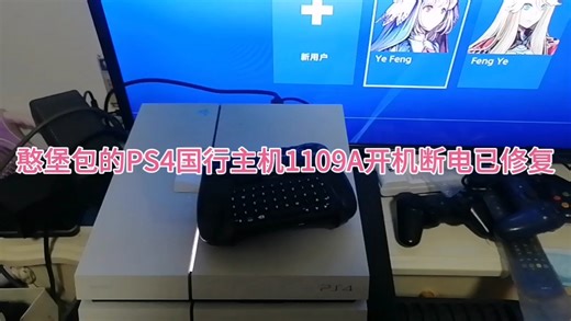 南京祁员外的PS4国行主机1209a开机断电已修复