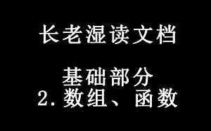 【长老湿直播录屏】GML基础（2.数组、函数)