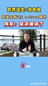 跨界造型有个性！奥迪全新Q2 e-tron曝光：定价才是关键
