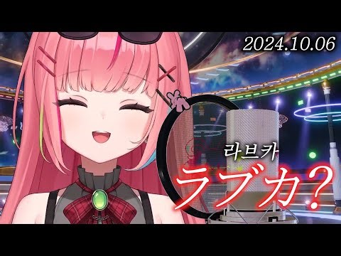 하나코 나나 - 라브카? ( ラブカ？ ) Live Cover. [가사/해석]