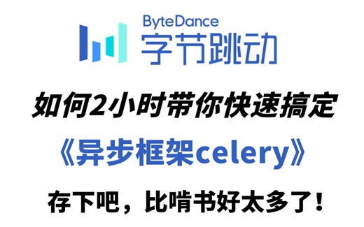 一套视频了解异步框架celery，快速搞定，停止胡思乱想！