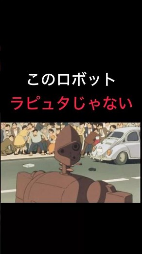 【このロボット、ラピュタじゃない】 #スタジオジブリ #ジブリ #宮崎駿 #カリオストロの城 #ラムダ#ルパン三世 #ロボット兵