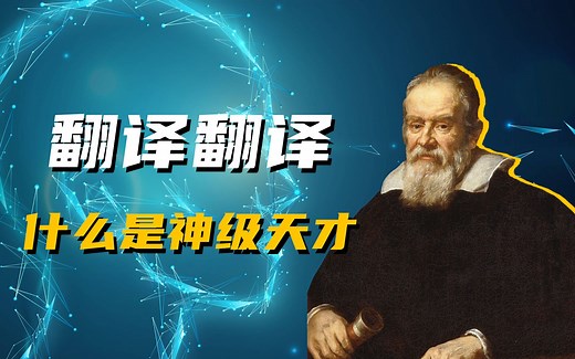 【天才简史-伽利略】什么逆天大佬，能成为牛顿爱因斯坦共同的偶像？他的名字你绝对听过！