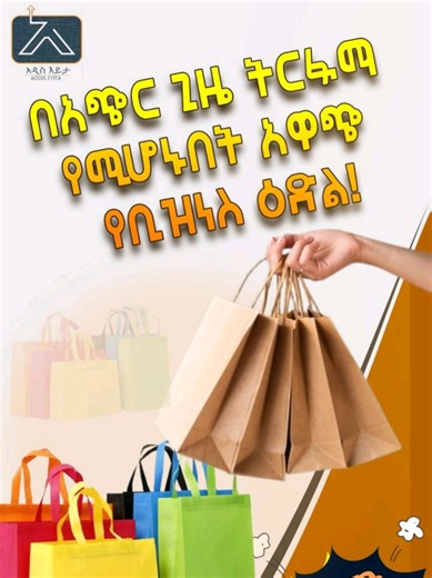 በአጭር ጊዜ ትርፋማ የሚሆኑበት አዋጭ የቢዝነስ ዕድል! ✅ይህን ቢዝነስ ለመጀመር የሚያስችል በቂ ስልጠና በአዲስ እይታ ወስደው ቢዝነሱን ይጀምሩ!! ✅ማንኛውንም ማሽን በእኛ በኩል ማስመጣት ይችላሉ! ለተጨማሪ መረጃ 📍አድራሻ:-ሜክሲኮ ኬኬር ህንፃ 2ኛ ፎቅ ቢሮ ቁ.227 📞0978212121 / 0901842121 አዲስ እይታ 10 ዓመታትን በስኬት!#fyp #addiseyita #business #አዋጭስራ #አዲስእይታ