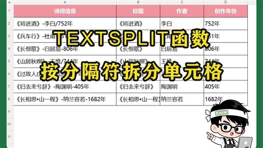 Excel每日一学：TEXTSPLIT函数，按分隔符拆分单元格