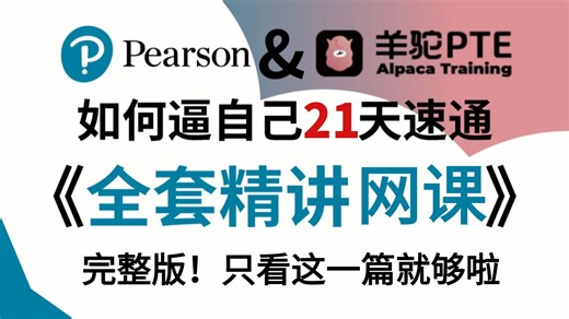 【零基础】21天带你速通PTE-全套精讲网课-包含PTE全题型供分讲解，得分技巧，防人工模板等…PTE学习必备|备考规划|考试技巧|手把手教学，通俗易懂！