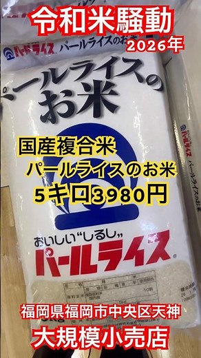 [Reiwa Rice Controversy] 5kg for 3,980 yen. Domestically produced pearl rice, a composite rice. O...