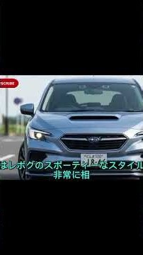 スバル新型レヴォーグがカッコよすぎる！ライトブルーの新スタイルを徹底紹介｜走り・エンジン・内装・実用性