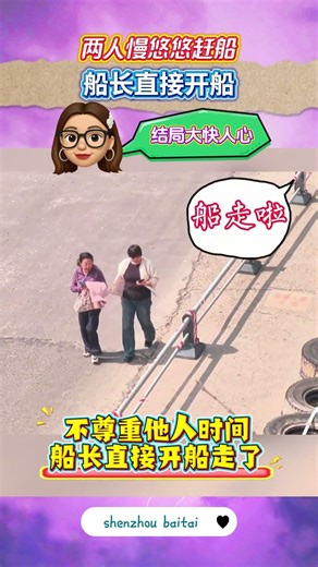 两人慢悠悠赶船，船长直接开船，结局大快人心#解气瞬间 #极度舒适 #素质体现
