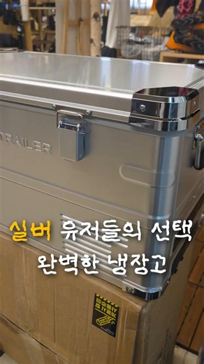 실버유저들이 선택한 완벽한 냉장고 #camping #캠핑 #캠핑냉장고 #캠핑냉동고 #이동식냉장고 #차량용냉장고 #낚시 #노지캠핑 #차박 #캠퍼