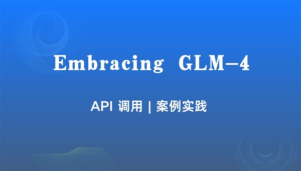 Embracing GLM-4: API调用&案例实践