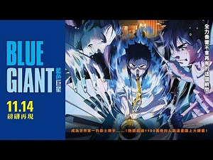 【情報】大銀幕此生必看的熱血動畫神作【BLUE GIANT 藍色巨星】BLUE GIANT 電影預告 2025/11/14(五) 磅礴再現 @電影娛樂新視界 哈啦板 - 巴哈姆特