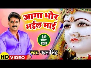 आगया Pawan Singh का पहला चैत्र नवरात्री देवी गीत (2024) - जागा भोर भईल माई - Devi geet 2024