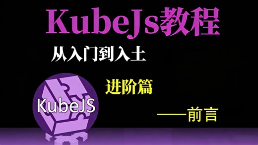 [KubeJs入门到入土]我的世界kjs魔改进阶篇—前言