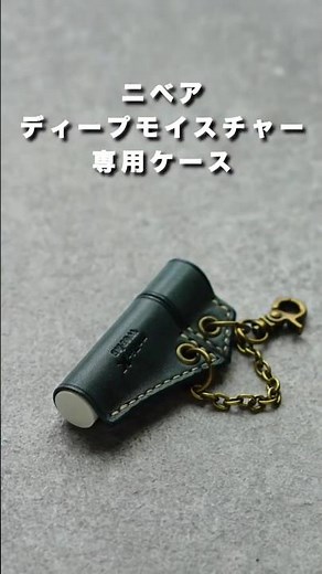 【新商品】ニベアディープモイスチャー専用リップケース｜5/9販売開始｜国産本革ロロマレザー