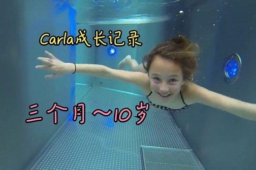 比基尼少女Carla从1个月到10岁合集