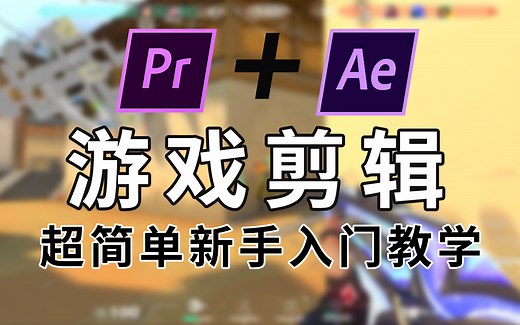 【游戏剪辑】从0到1，手把手教你剪出爆款游戏视频！15个PR游戏剪辑案例教程，让你的视频燃起来！