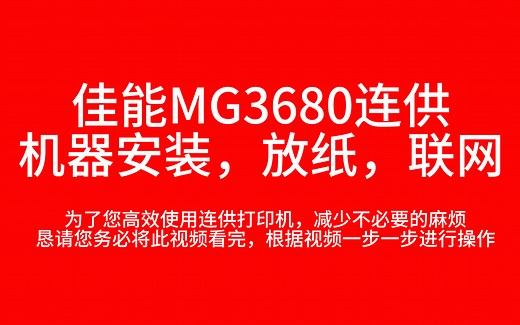 佳能MG3680连供机器安装，放纸，联网教材