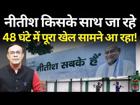 Nitish Kumar & Bihar Politics : क्या होने जा रहा! The News Launcher