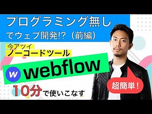 【10分で理解】Webflowで無料で実用的なLPを作成する方法（前編）