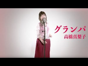 【高橋真梨子】グランパ【Covered by 沢田知佳】