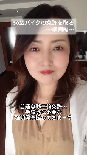 バイクの免許にMTとATがあるって初めて知ったよ😂準備オッケー👌7月入校🏍️#証明写真 #バイク乗りたい #50歳チャレンジ #50代 #見守っててね