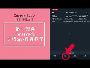 【第一證券】firstrade買賣股票操作教學[手機版]