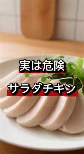 ヘルシーなイメージのサラダチキン 実は保存方法を間違えると食中毒の原因になることがあります 原因はウェルシュ菌 加熱後の「冷める時間」に増えやすい菌です 作ったらすぐ冷蔵 食べる前は再加熱 知っておくだけで防げる雑学です 映像：Sora2 編集：CapCut #サラダチキン #ウェルシュ菌 #食中毒予防 #料理雑学 #作り置き注意
