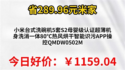 米家小米台式洗碗机5套S2母婴级认证超薄机身洗消一体80℃热风烘干智能识污APP操控QMDW0502M