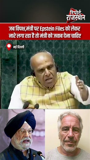 जब विपक्ष,मंत्री पर Epstein Files को लेकर नारे लगा रहा है तो मंत्री को जवाब देना चाहिए
