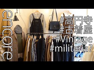 【高円寺①】きうてぃの働く"もう一つ"の古着屋へ潜入！〜アイテム編〜【ヴィンテージ・アンティーク盛り沢山！】